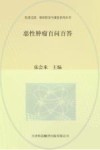 恶性肿瘤百问百答封面