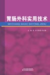 胃肠外科实用技术