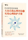 抗击新型冠状病毒大众自我心理评估及实用心理防护手册