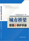 城市桥梁管理与养护手册封面