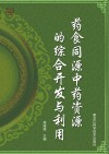 药食同源中药资源的综合开发与利用