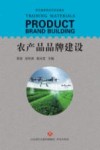 农产品品牌建设
