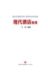 现代酒店管理 封面