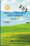 设施农业小气候及精细化农用天气预报技术封面
