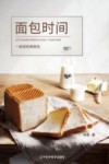 面包时间