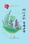 你心若水，自有力量