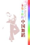 多姿多彩的中国舞蹈