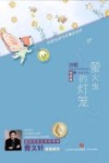 萤火虫的灯笼
