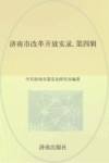 济南市改革开放实录  第5辑