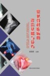 常见骨科疾病的诊断基础与技巧