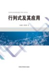 行列式及其应用封面
