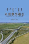 正蓝旗交通志