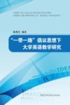 “一带一路”倡议思想下大学英语教学研究