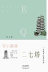 二七塔  一座城市的精神造像 电子书封面