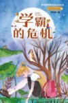 无敌双胞胎  1  学霸的危机