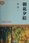 朝花夕拾