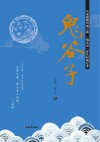 鬼谷子封面