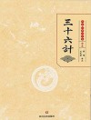 传世  经典国学集  36计
