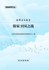 爱国主义教育  保家卫国之战