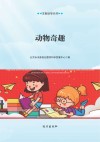 科学伴你行  动物奇趣封面