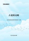 古老的文明封面