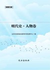 明代史  人物卷