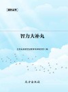 智力大补丸