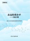 永远的邓小平  三起三落
