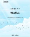 赠言精品