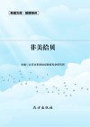 非美拾贝