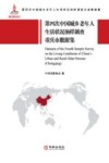 第四次中国城乡老年人生活状况抽样调查重庆市数据集
