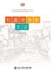 杭嘉湖蚕歌史话