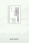 中国戏曲跨文化传播及外宣翻译研究