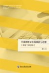 中国网络文艺的常识与趋势 领导干部读本