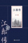 江郎传 封面