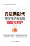 以案释法解读民法典系列丛书  民法典时代如何守护我们的婚姻和财产