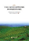 宁夏水土流失综合治理技术规范和压砂地建设技术规范