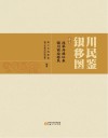银川移民图鉴  卷5  改革开放以来银川商业移民