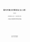 国内外重大时事政治（全二册）2  2020年11月-2021年3月