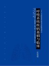呼吸系统疾病基础与临床