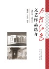 太行红色报刊文艺作品选介