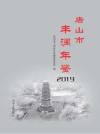 唐山市丰润年鉴  2019