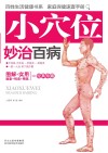 小穴位妙治百病