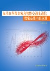 混沌在图像加密和智能交通光通信保密系统中的应用封面