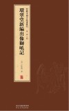 新辑中国古版画丛刊  环翠堂新编出像狮吼记