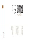 江河记