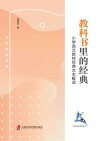 教科书里的经典  小学语文教材经典文本解读