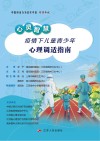 心灵智慧  疫情下儿童青少年心理调适指南封面