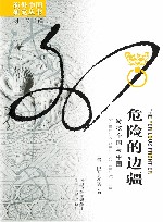 危险的边疆  游牧帝国与中国