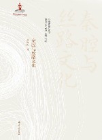 秦腔与丝路文化